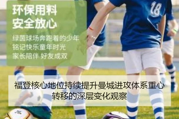 福登核心地位持续提升曼城进攻体系重心转移的深层变化观察