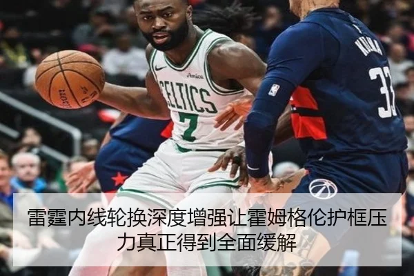 雷霆内线轮换深度增强让霍姆格伦护框压力真正得到全面缓解