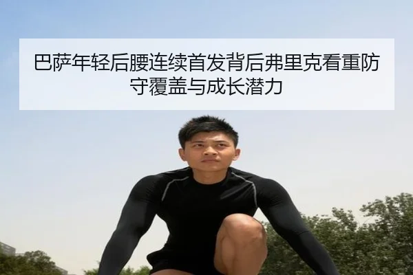 巴萨年轻后腰连续首发背后弗里克看重防守覆盖与成长潜力