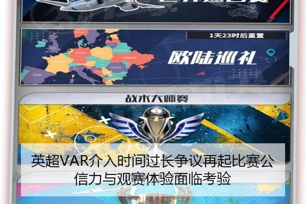 英超VAR介入时间过长争议再起比赛公信力与观赛体验面临考验